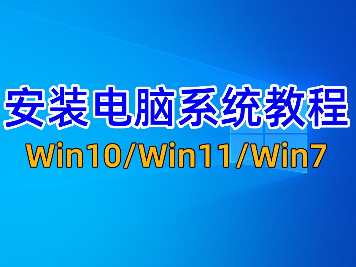 全网超详细安装Windows系统教程 适合小白用户无需U盘一键重装 Win10/Win11/Win7 支持台式电脑/笔记本哔哩哔哩bilibili