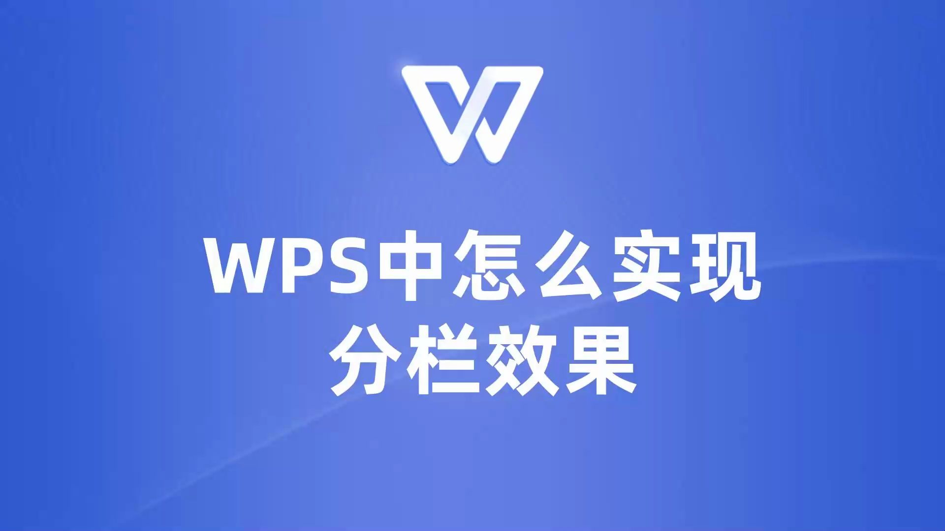 学会WPS分栏功能,让你的文字排版不再单调!哔哩哔哩bilibili