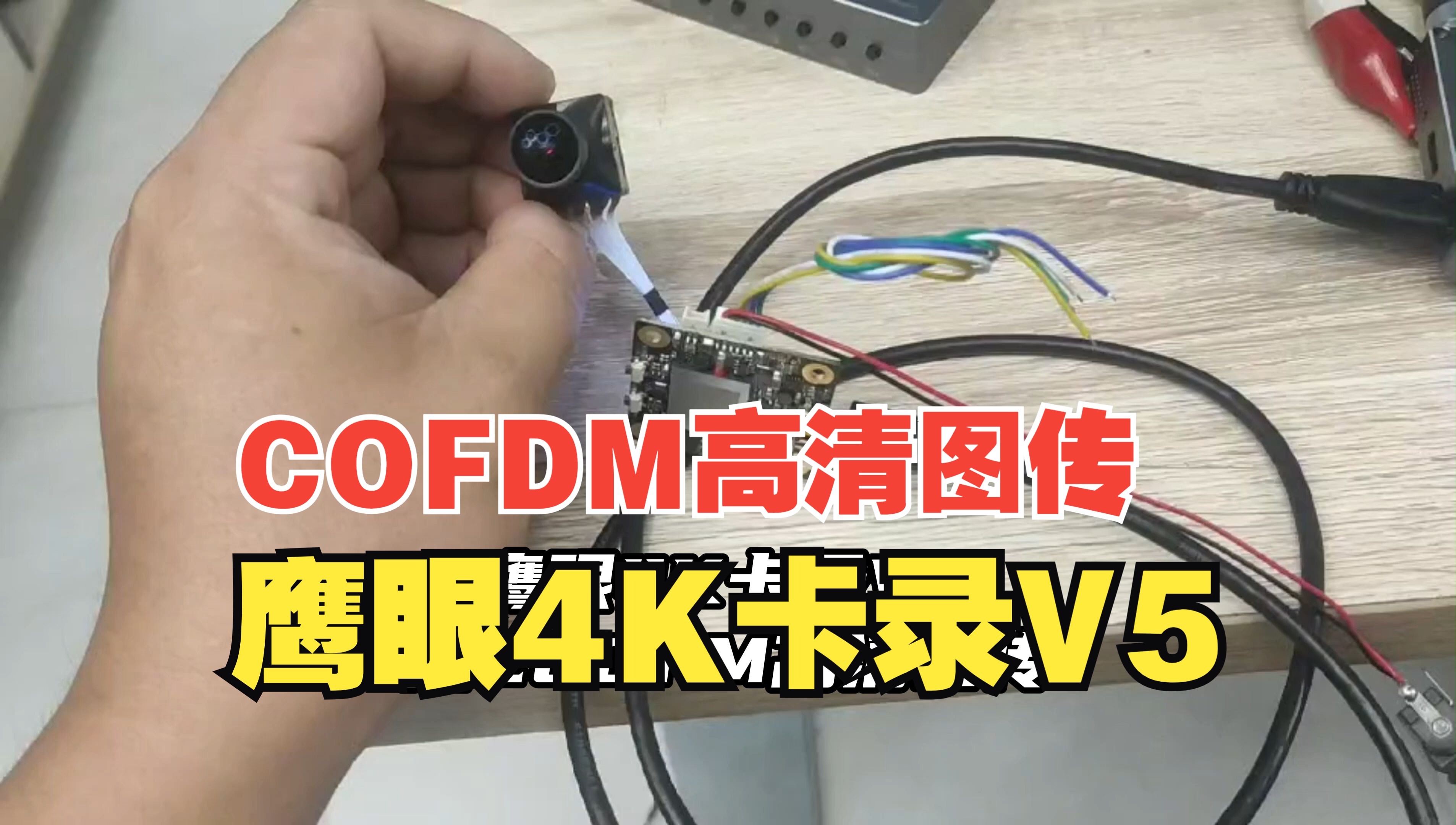 鹰眼4K卡录V5 接高清图传 COFDM HDMI哔哩哔哩bilibili