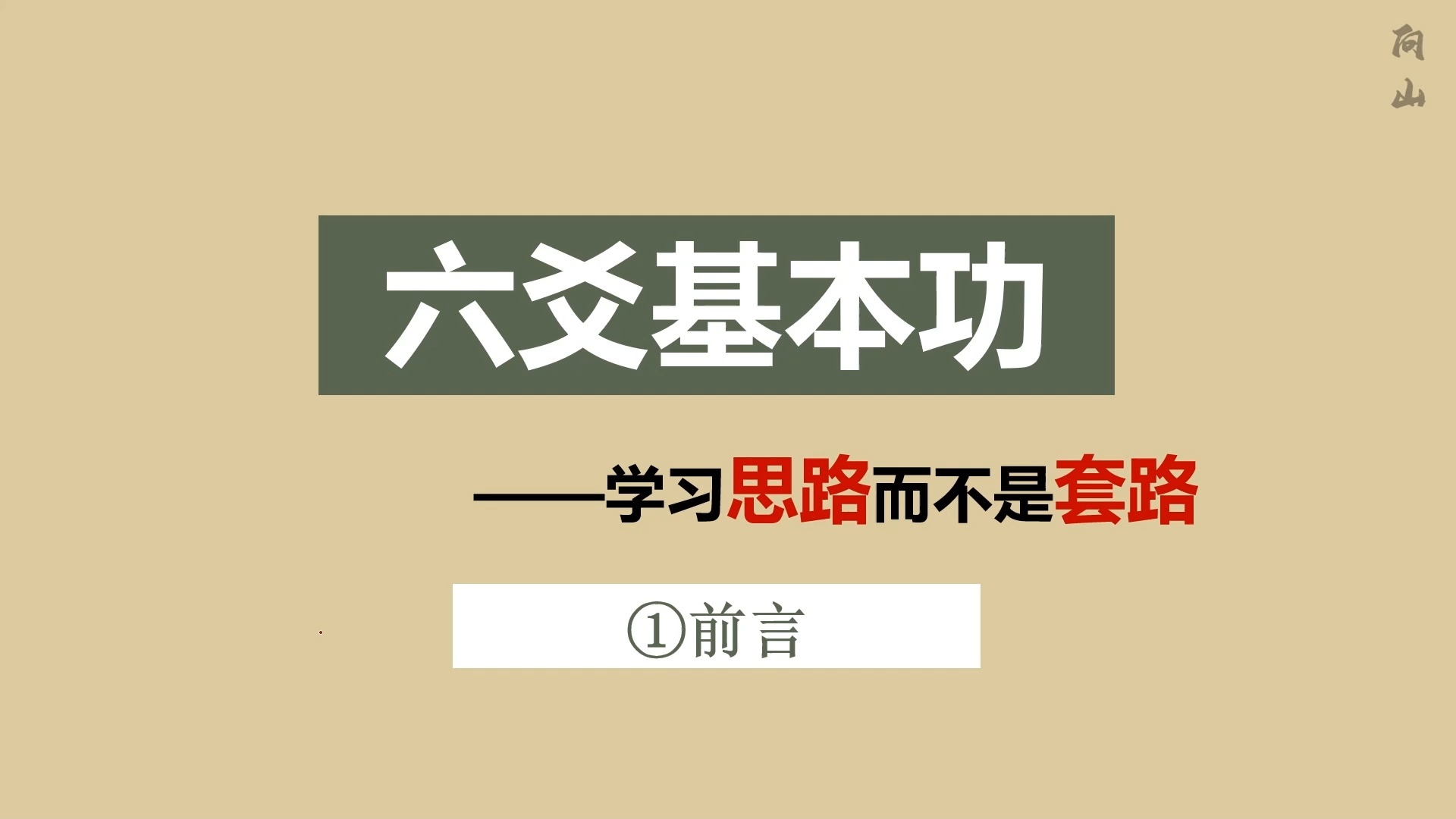 六爻基本功|要去学习思路而不是套路,罗里吧嗦的前言部分哔哩哔哩bilibili