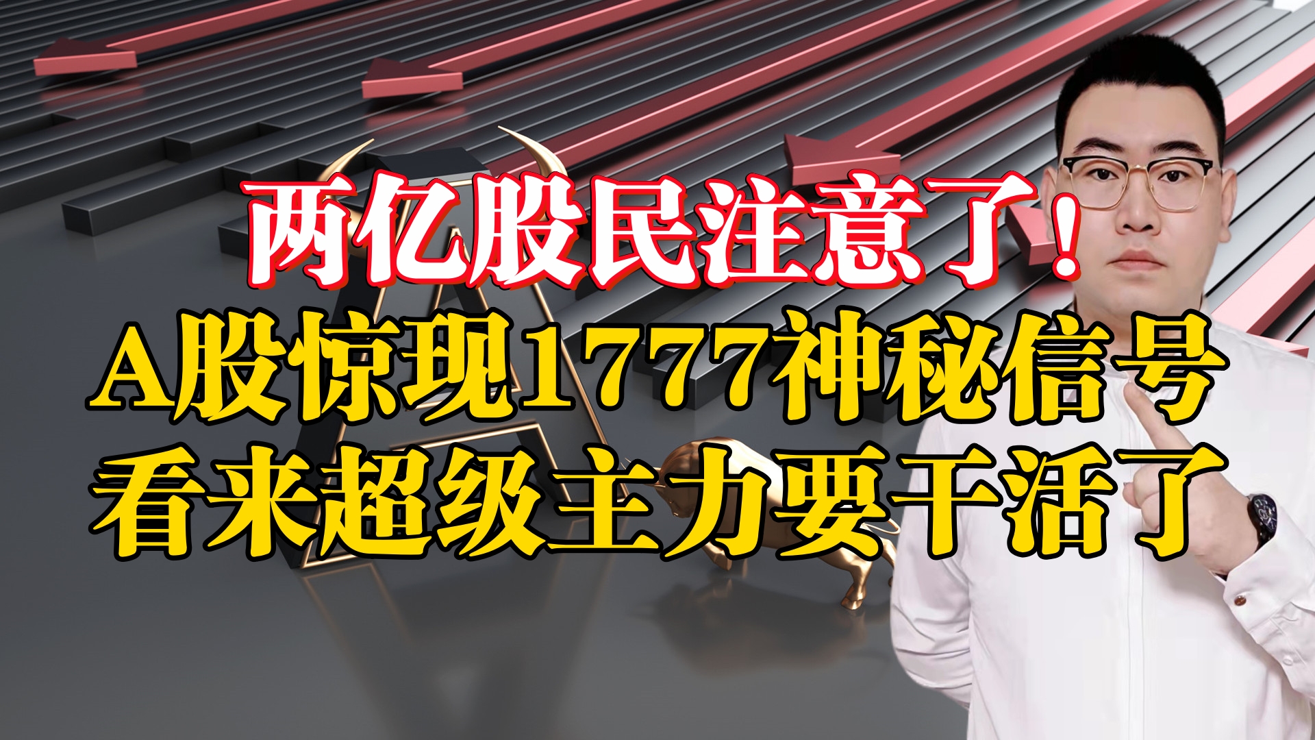 两亿股民的福音!A股惊现1777神秘信号,看来超级主力要干活了!哔哩哔哩bilibili