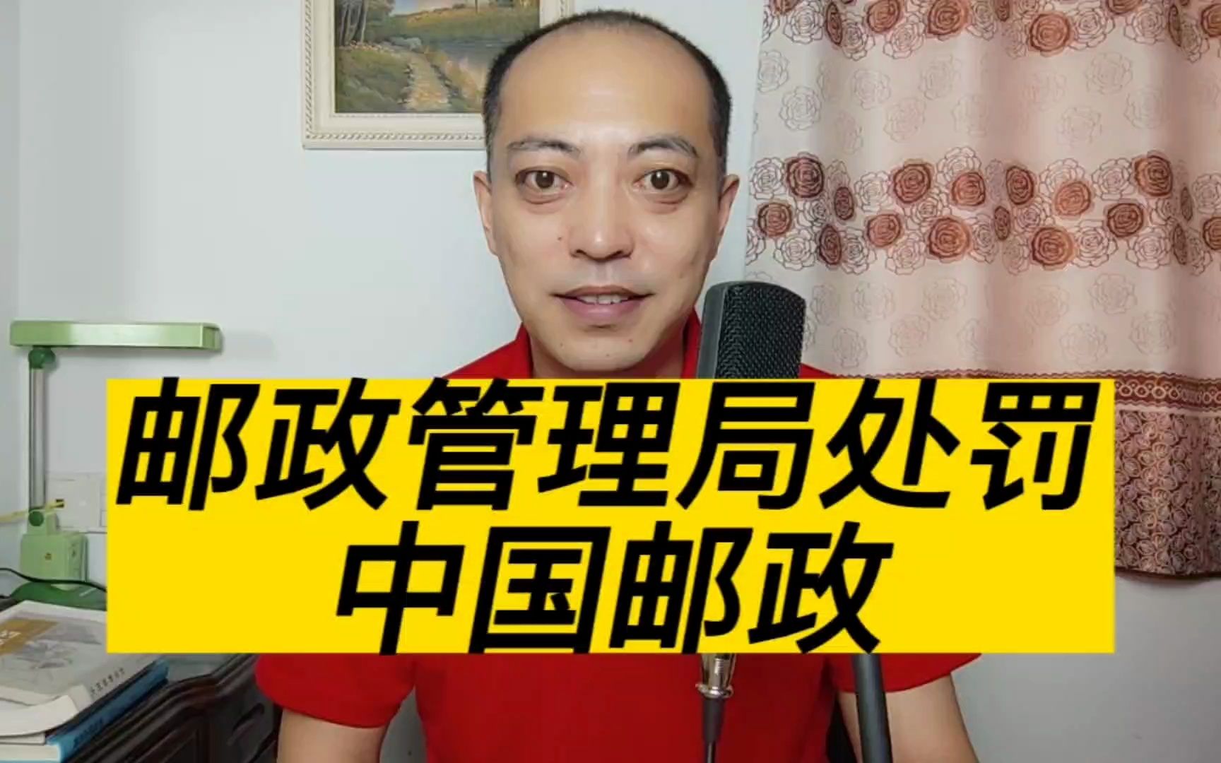 邮政集团分公司被淮南市邮政管理局处以罚款3000元,你怎么看?哔哩哔哩bilibili