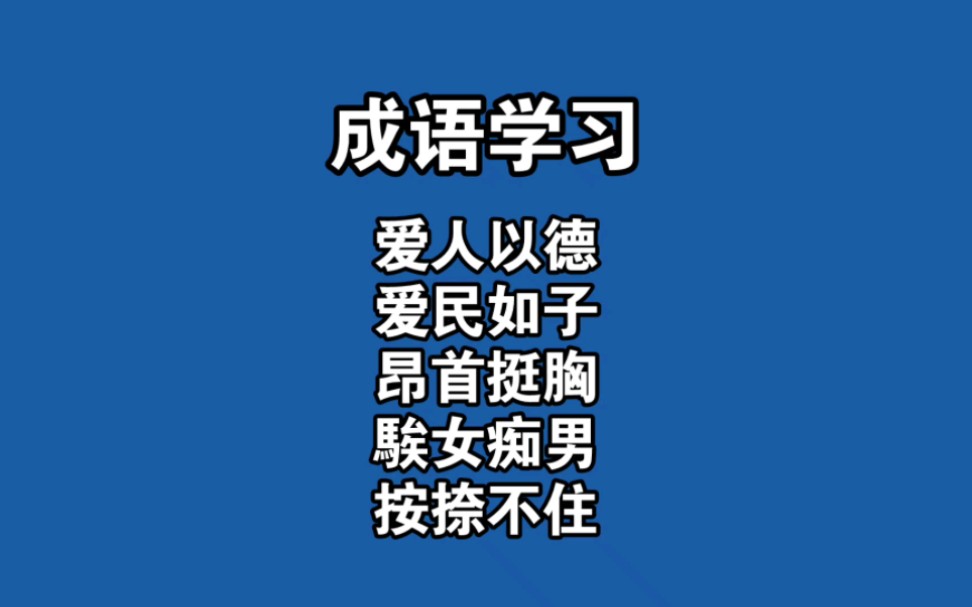 成语学习|爱人以德、爱民如子、昂首挺胸、騃女痴男、按捺不住哔哩哔哩bilibili