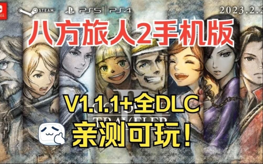 八方旅人2》手机 pc 白嫖