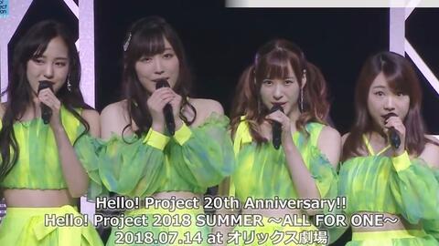 Hello! Project Live】ALL FOR ONE & ONE FOR ALL【180714 夏con初日