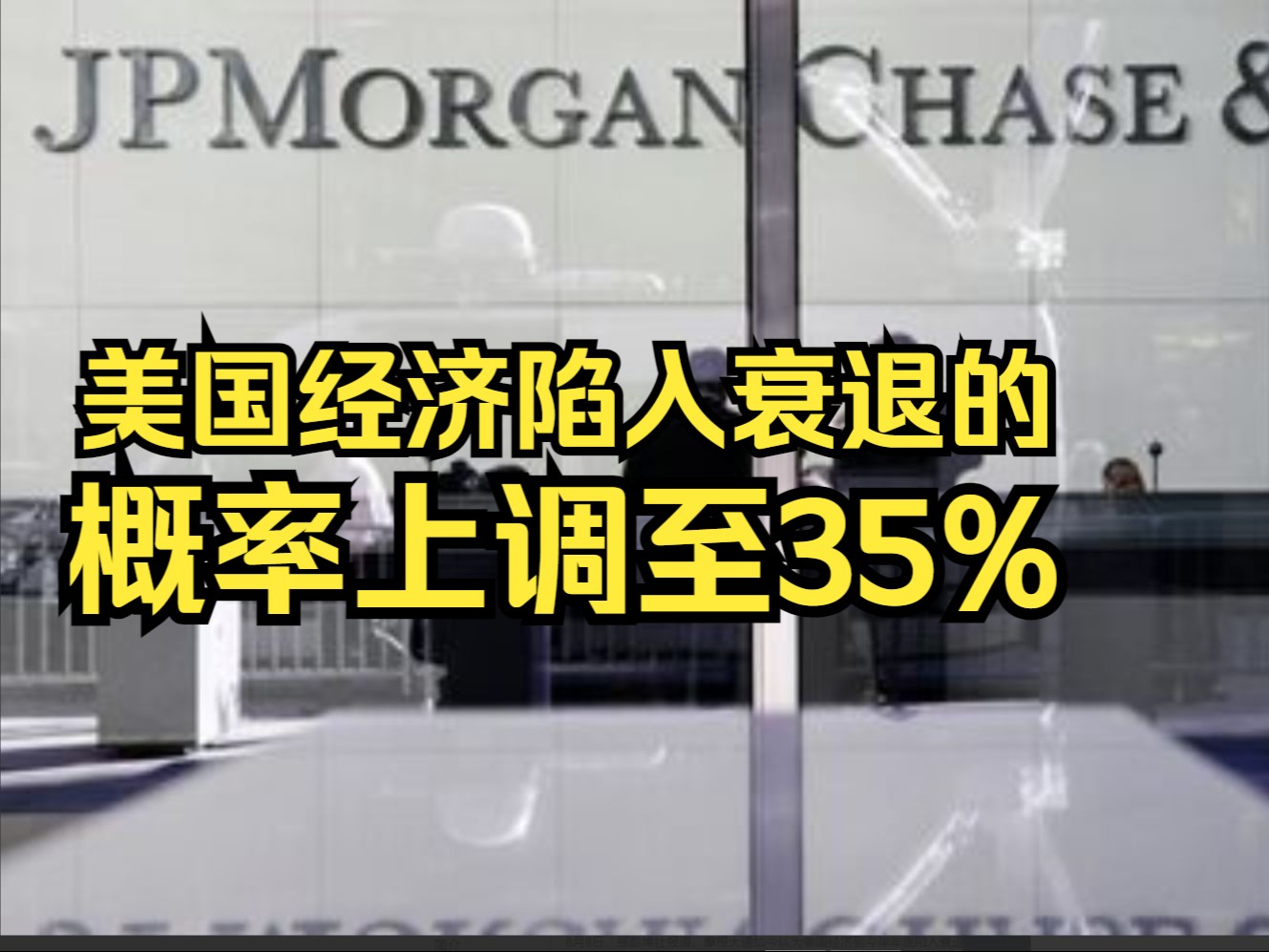 摩根大通将年底前美国经济陷入衰退的概率上调至35%哔哩哔哩bilibili