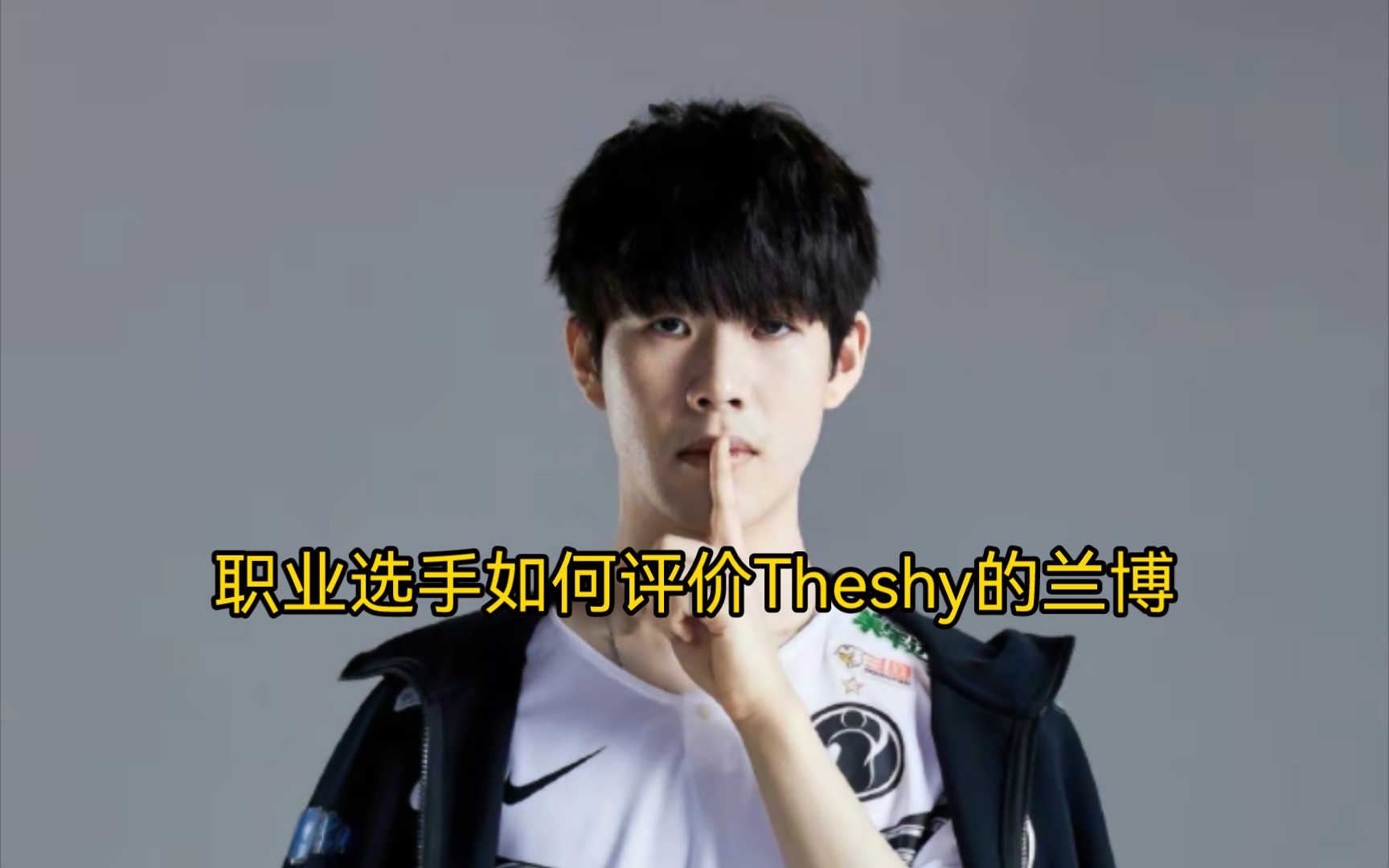 职业选手如何评价theshy的兰博#英雄联盟#theshy