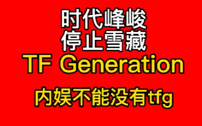 [图]请时代峰峻认真对待TF GENERATION［没有人比我更懂饭圈］