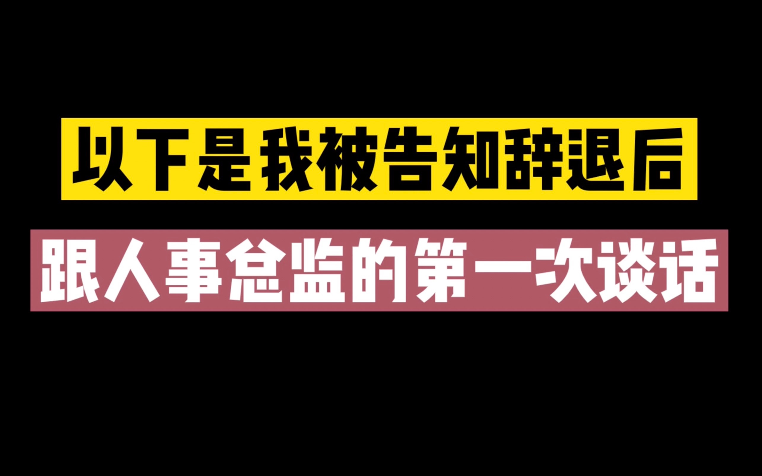 [图]裁员｜人事总监的那些套路，打工人一定要懂劳动法，一定要用法律保护自己的合法权益！