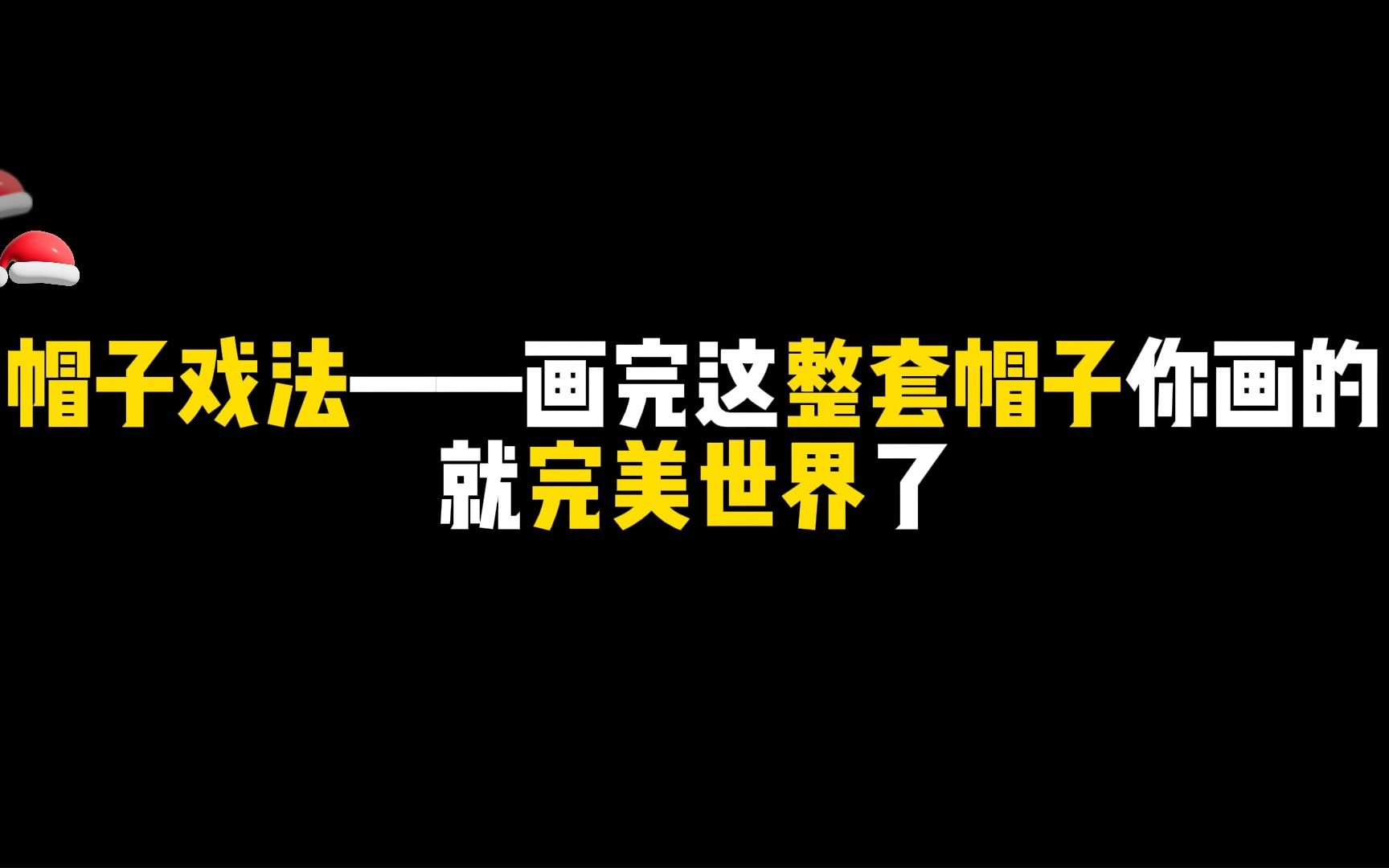 【帽子戏法】不同帽子款式,画完轻松学会各种常见帽子画法!学会看头选帽是关键~哔哩哔哩bilibili