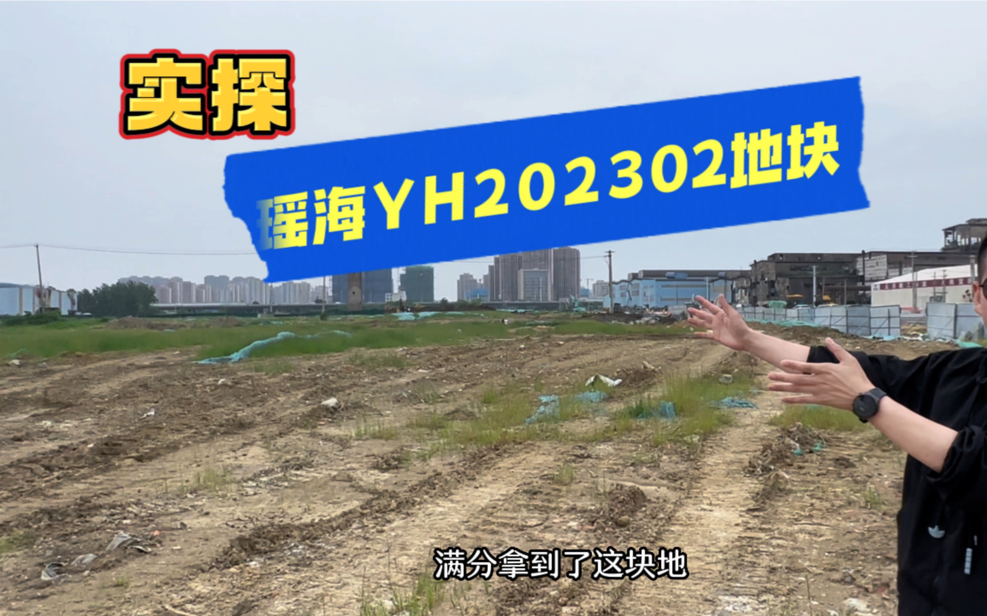 实探瑶海四川邦泰02地块哔哩哔哩bilibili