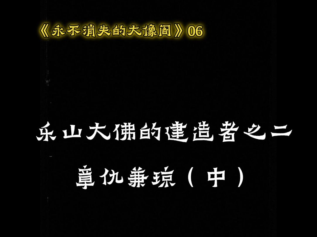 章仇兼琼重启乐山大佛建造工程的四个理由和两个具体行动哔哩哔哩bilibili