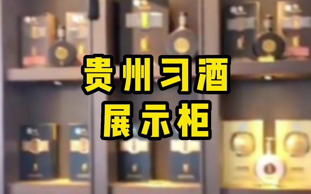 贵州习酒展示柜装修效果展示哔哩哔哩bilibili