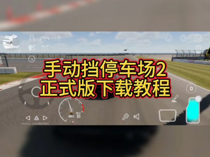 「虫虫助手」手动挡停车场2正式版下载教程哔哩哔哩bilibili