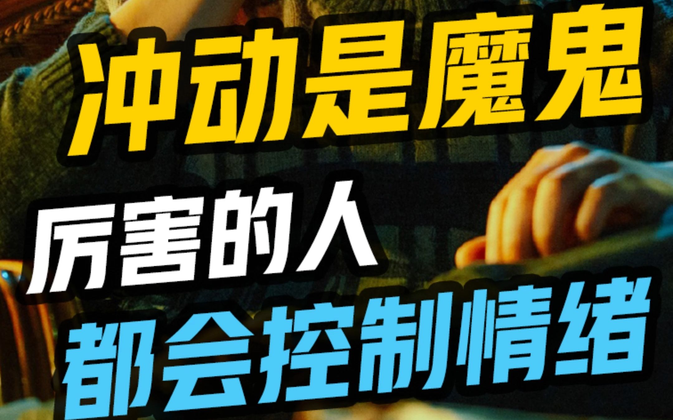 冲动是魔鬼!大佬们都会情绪管理!