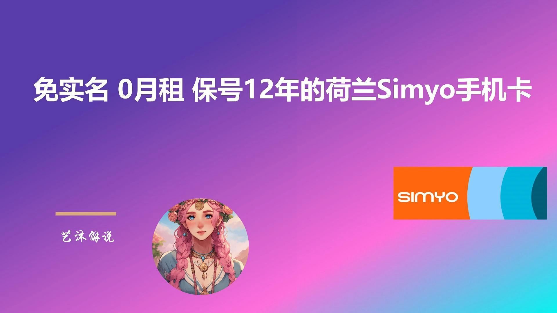 「荷兰SImyo保号12年神卡」转eSIM二维码|免实名 0月租| 免费无限接收短信|保号12年的神卡|转eSIM二维码|抓包扫码写入教程哔哩哔哩bilibili