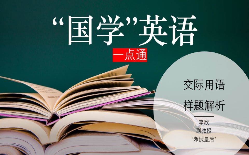 国家开放大学学位英语(非英语专业)考试样题解析交际用语哔哩哔哩bilibili