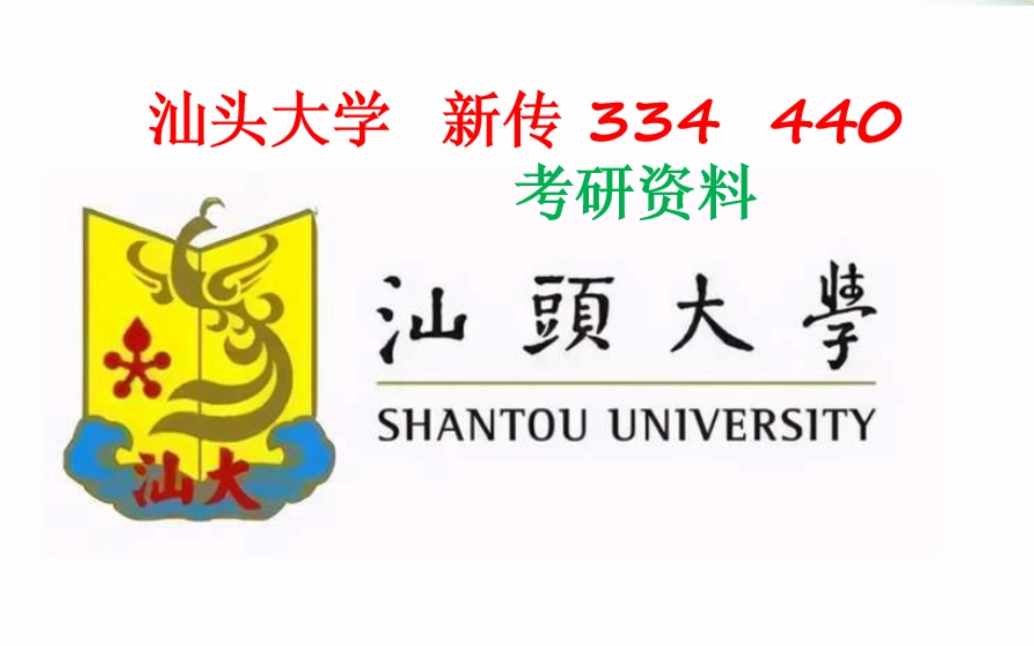 汕头大学新传考研334新闻传播基础 440新传实务考研资料介绍哔哩哔哩bilibili