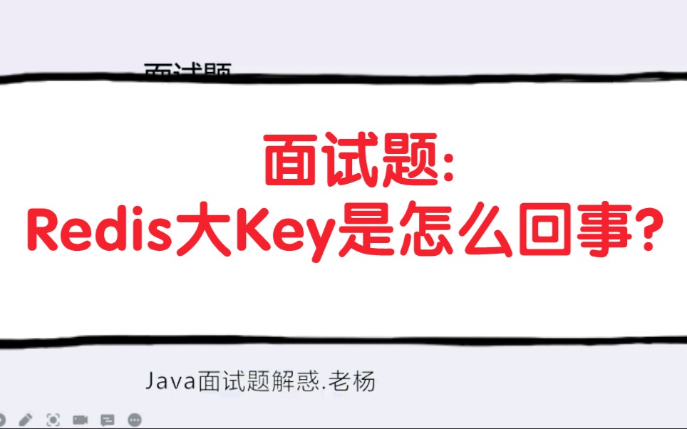 面试题:Redis大Key是怎么回事?哔哩哔哩bilibili