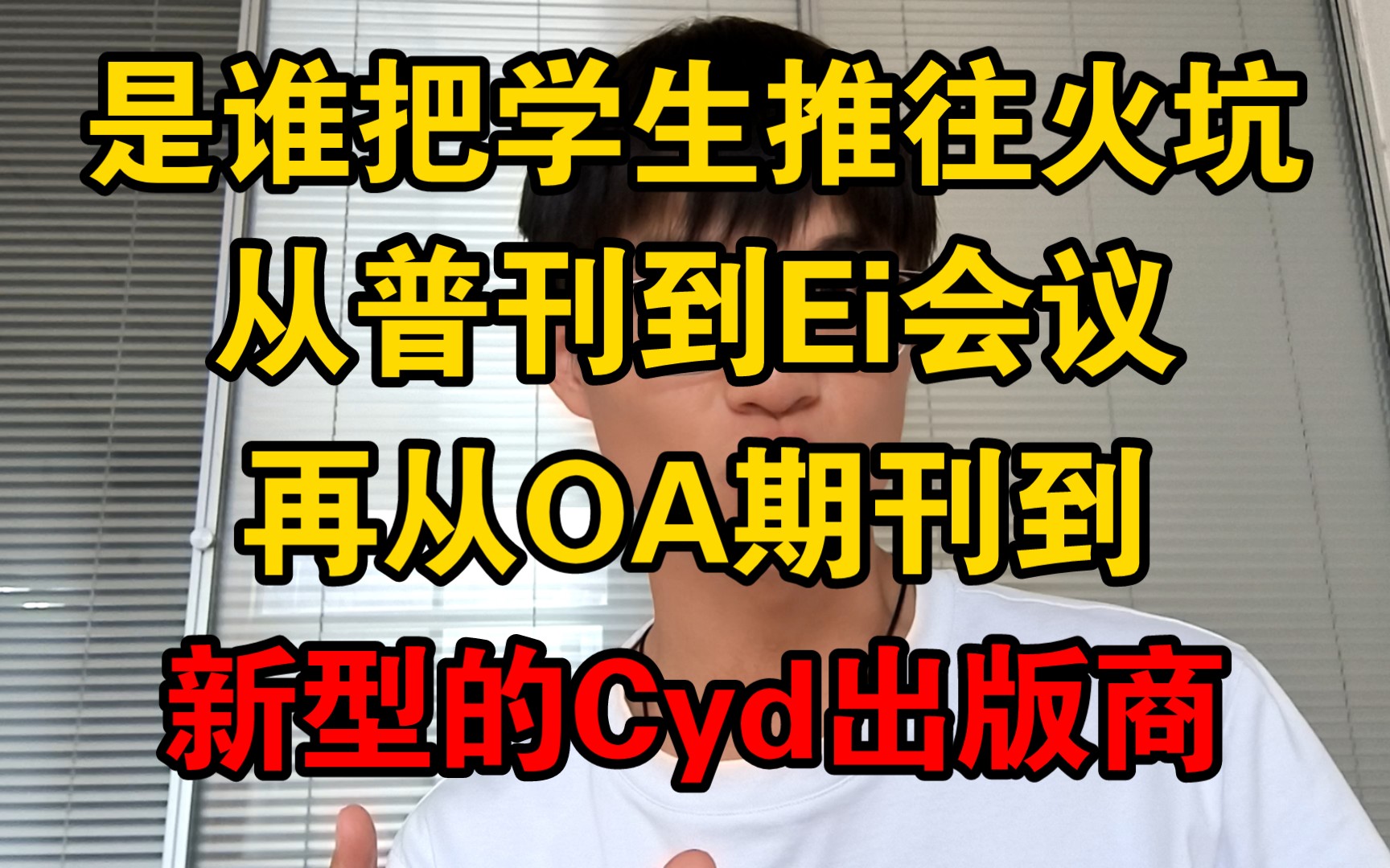 从ei会议到oa期刊,有手就行,谁才是幕后推手?哔哩哔哩bilibili