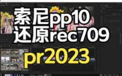 Tải video: PR2023索尼的PP10模式HLG色彩空间的还原方式对比（lut对战解释素材）