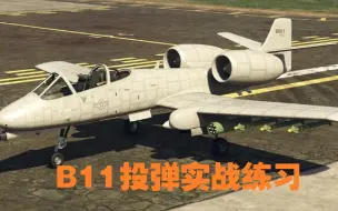 下载视频: 【GTAOL】 B11投弹打击惹事小伙