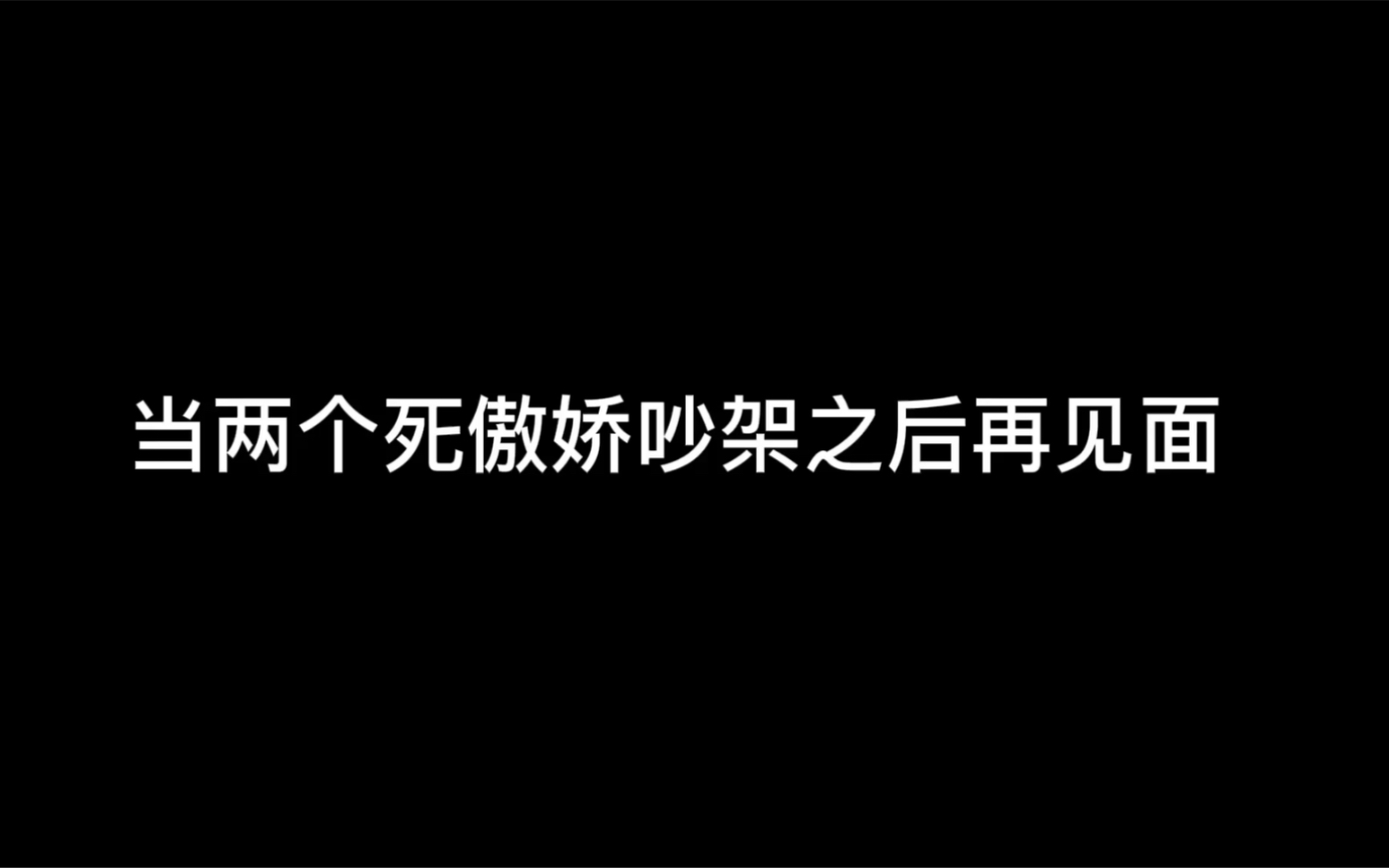 [图]当两个死傲娇吵架之后再见面