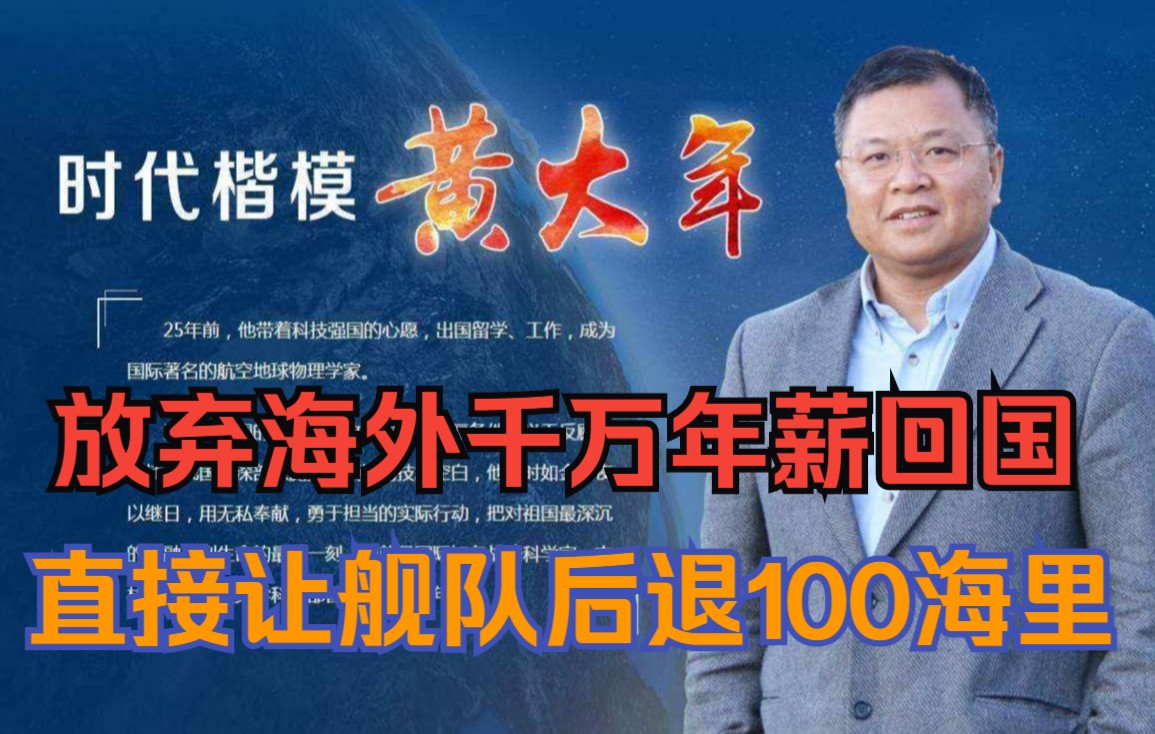 黄大年:放弃海外天价年薪回国,凭一己之力让航母舰队立刻后撤100海里,用5年时间赶上国外30年科研差距哔哩哔哩bilibili