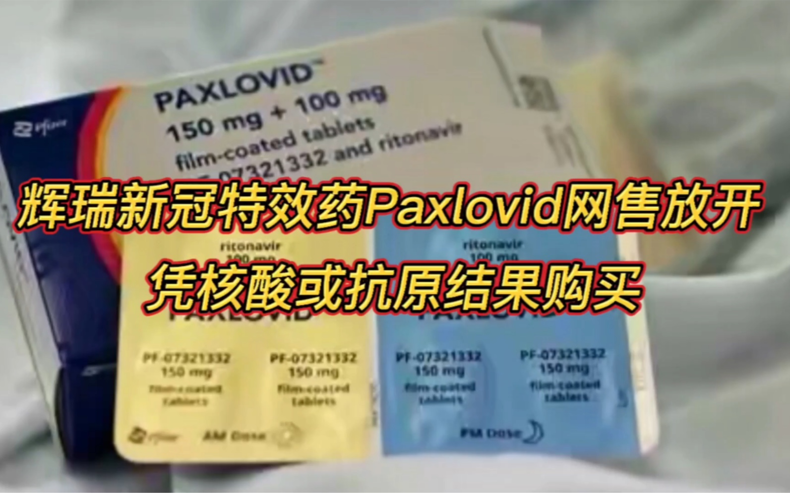 辉瑞新冠特效药Paxlovid网售放开 凭核酸或抗原结果购买哔哩哔哩bilibili