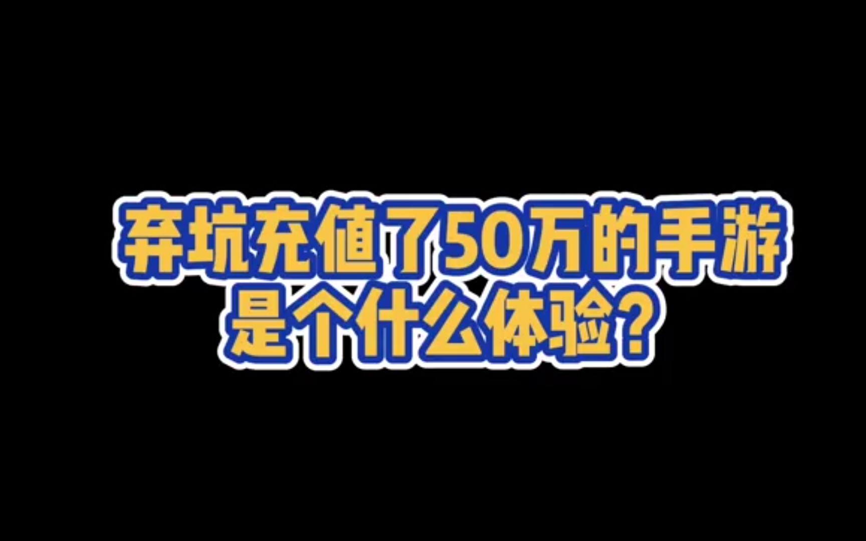 弃坑充值了50万的手游是个什么体验?哔哩哔哩bilibili