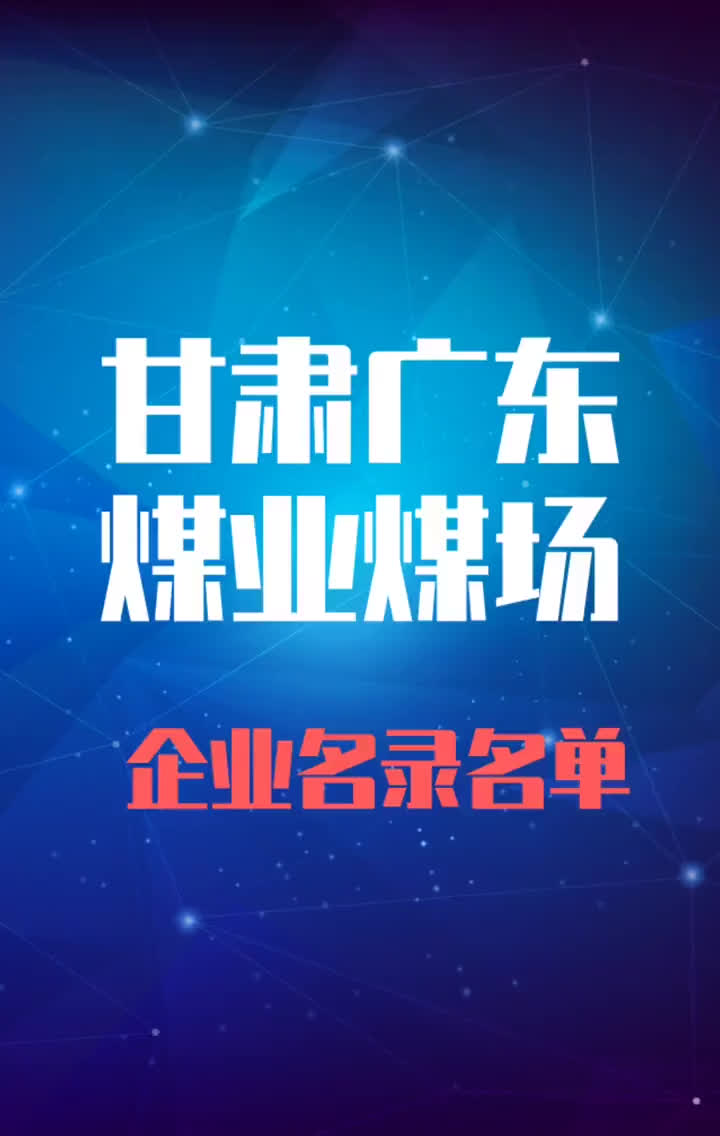 甘肃广东煤业煤厂行业企业名录名单目录黄页销售获客资源哔哩哔哩bilibili