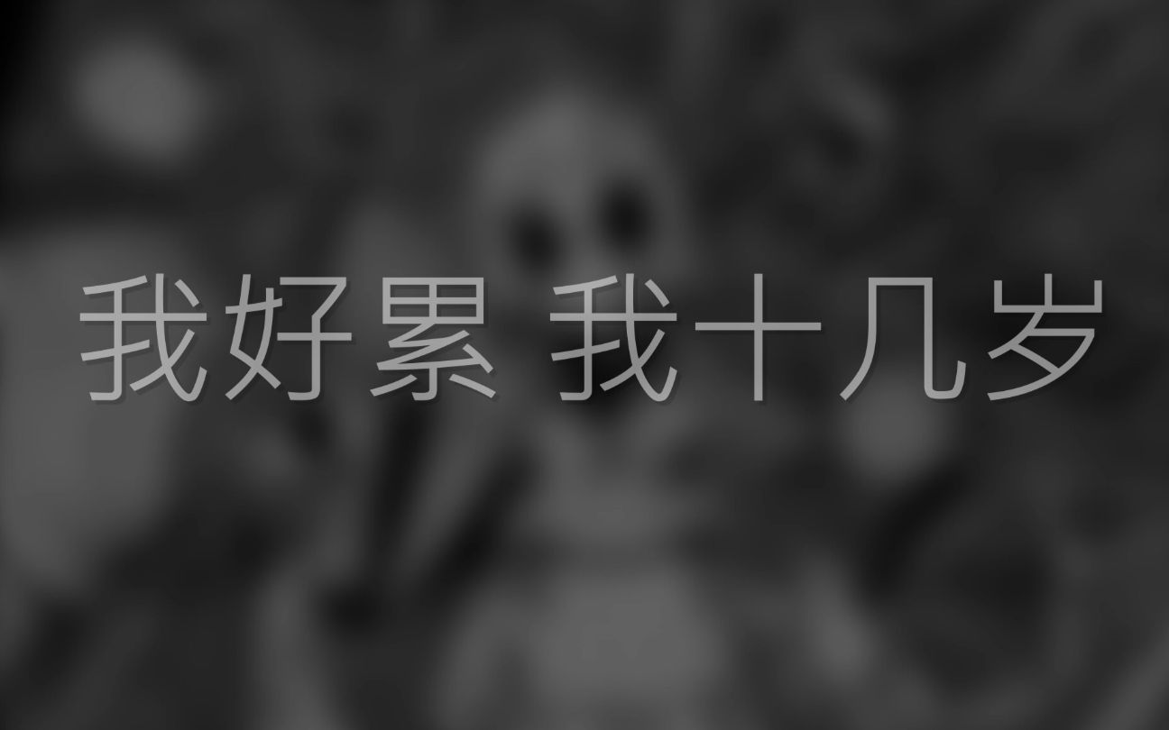 [图]【初音未来V4C原创】我好累 我十几岁【阿钟】