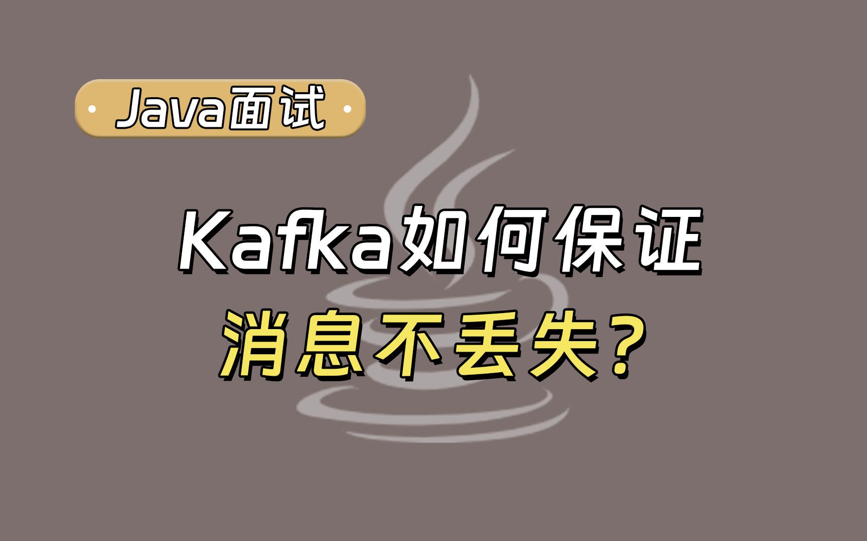 【Java面试最新】Kafka如何保证消息不丢失?哔哩哔哩bilibili