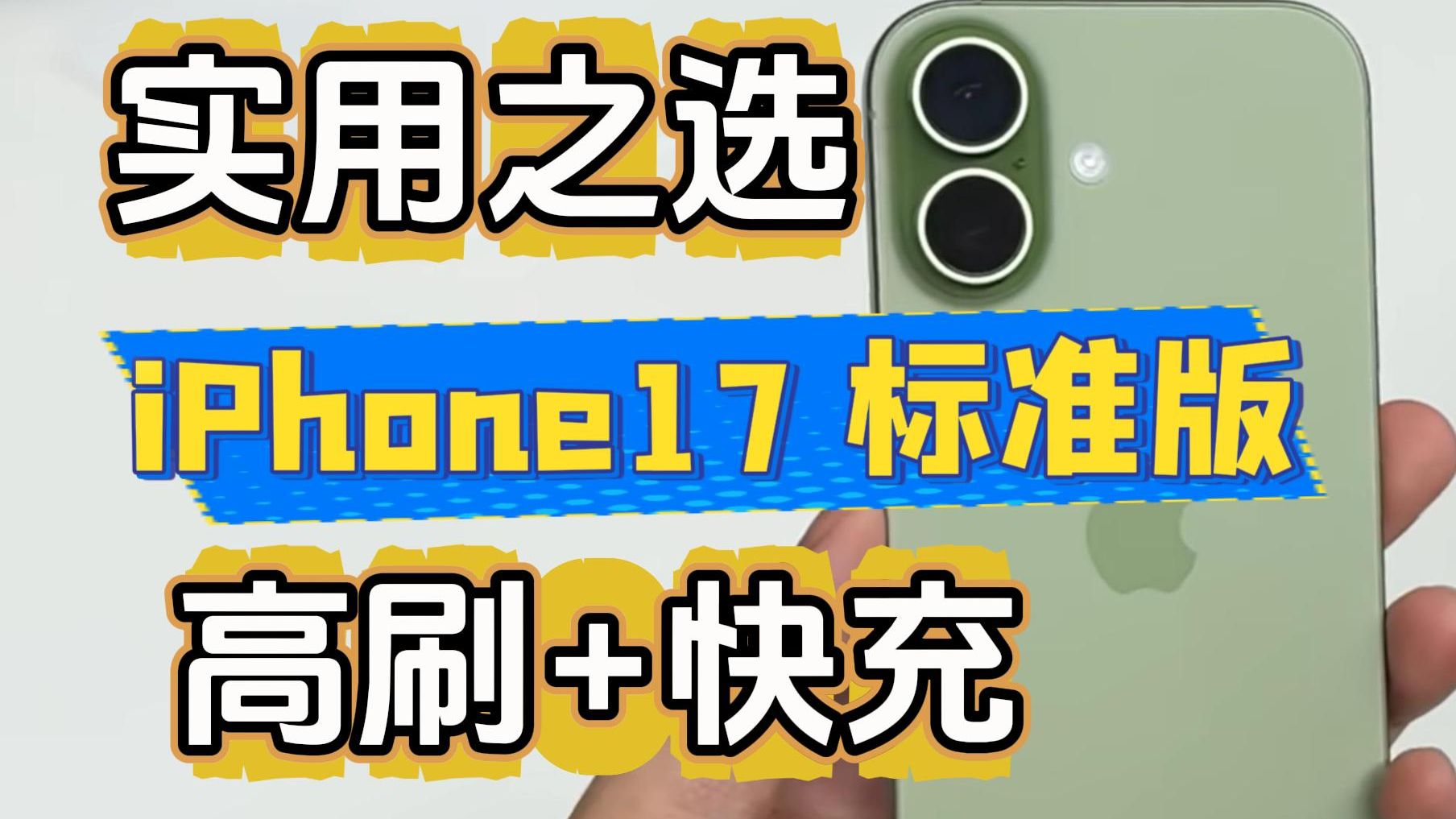「参数分解」iPhone17标准版,高刷+快充,适合非专业用户。