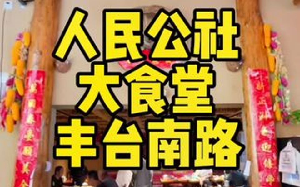 [图]人民公社大食堂99套餐，好吃，量大实惠