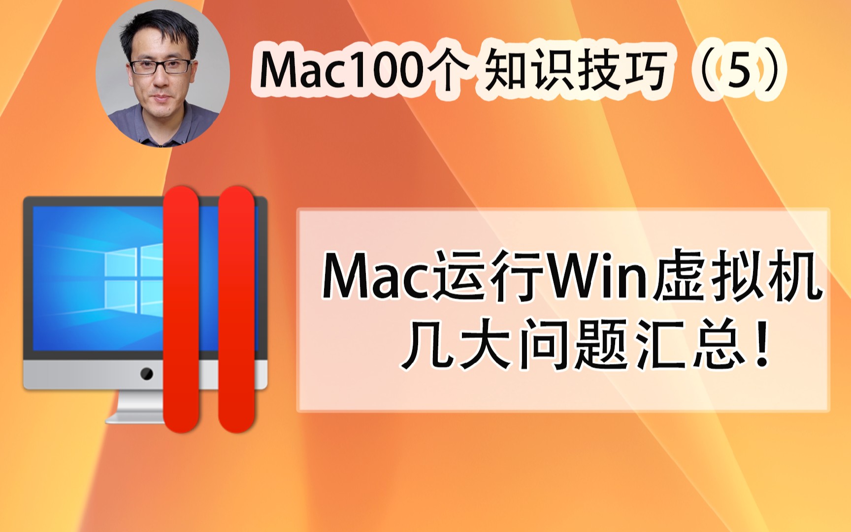 Mac100个知识技巧5:Win虚拟机问题大汇总