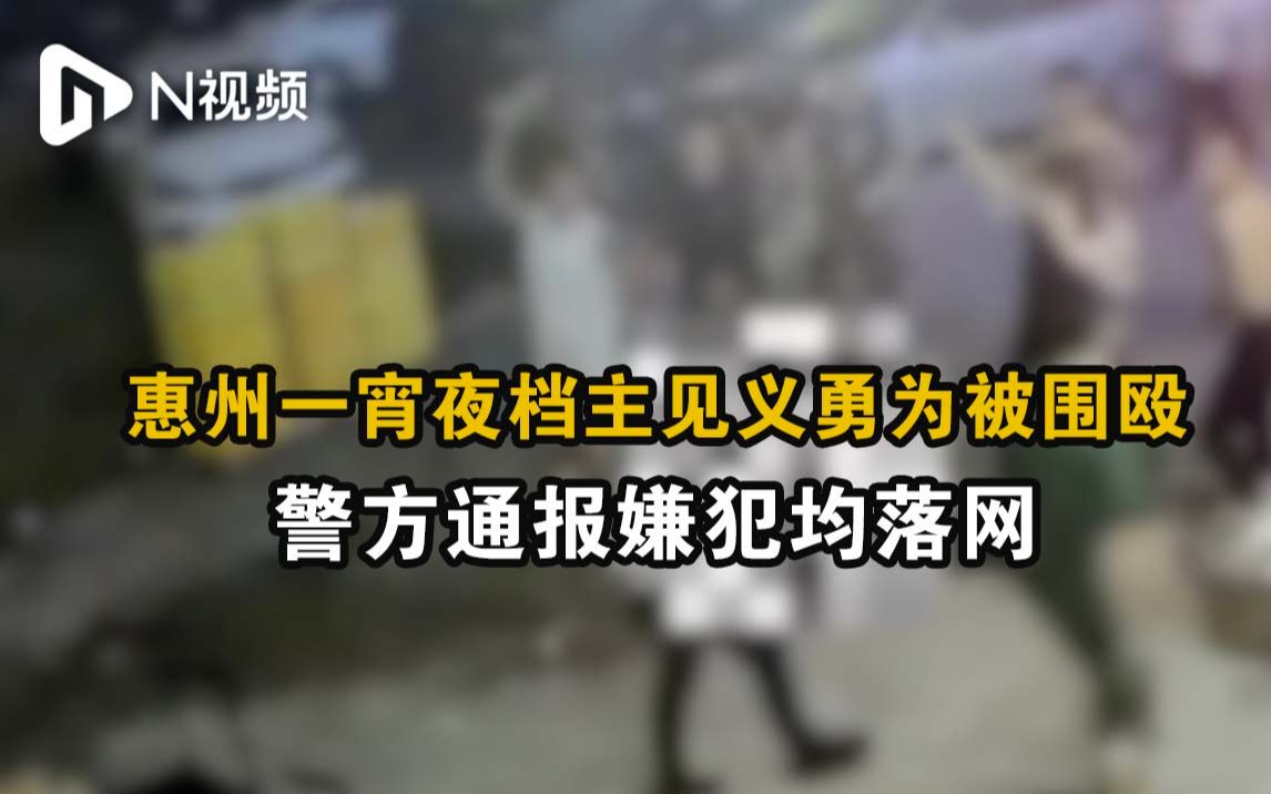 广东惠州一宵夜档主见义勇为被围殴,警方通报嫌犯均落网哔哩哔哩bilibili