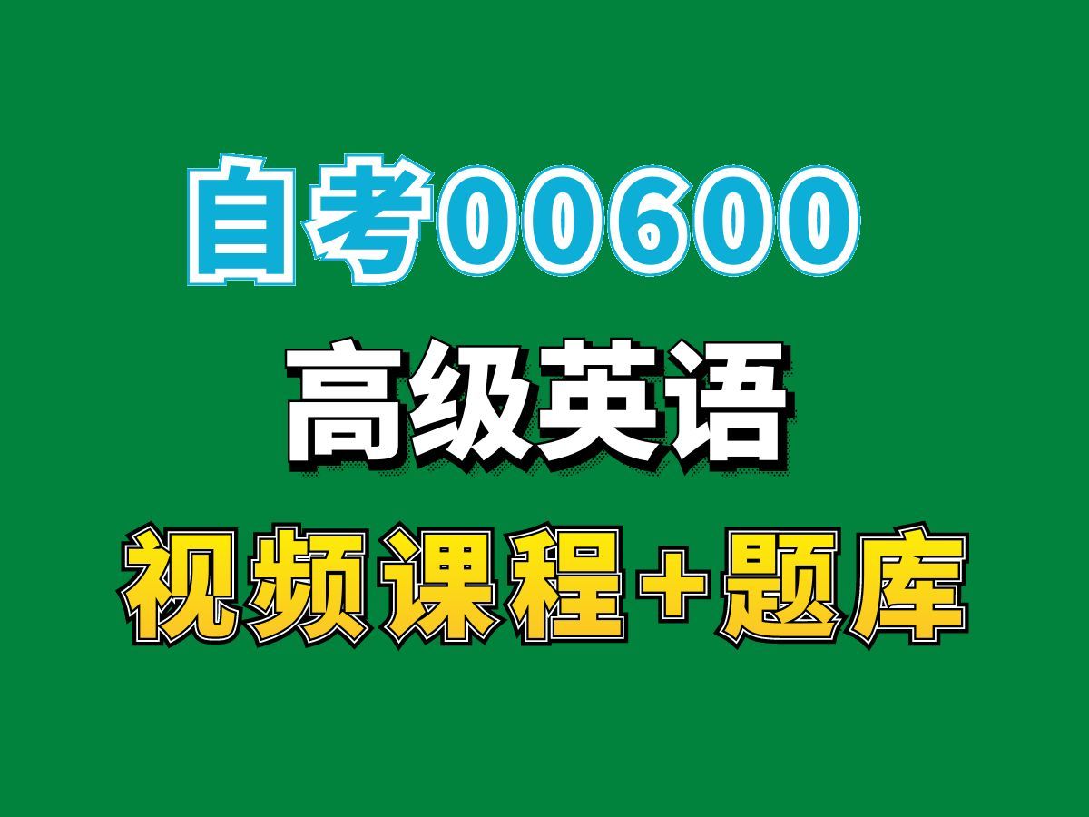 自考英语本科专业网课/00600高级英语精讲课程第二节——完整课程请看我主页介绍哔哩哔哩bilibili