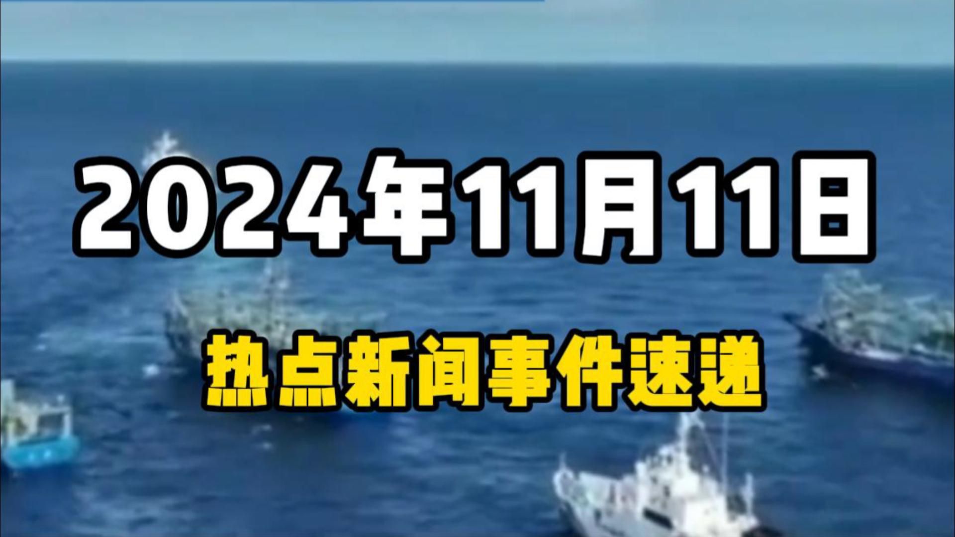 11月11日全球热点新闻事件速递 #时事简讯 #国际局势分析 #国际新闻热点 #国内新闻资讯哔哩哔哩bilibili