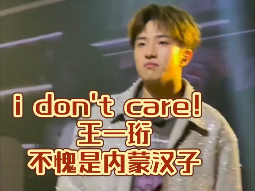 【王一珩】呼市站巡演“i don't care” 那股带力量的狠劲!!!(cr.xhs 李怎么敢)哔哩哔哩bilibili