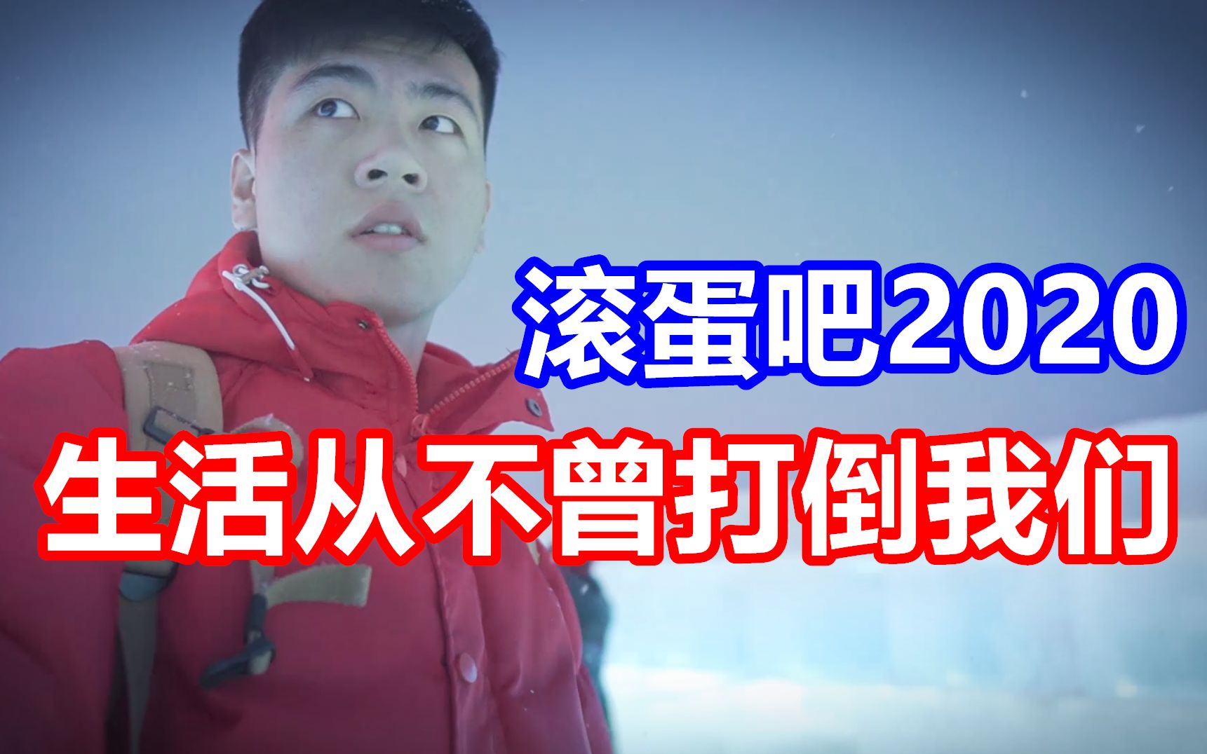 [图]再见2020你好2021，时光荏苒，生活从不曾打倒我们！