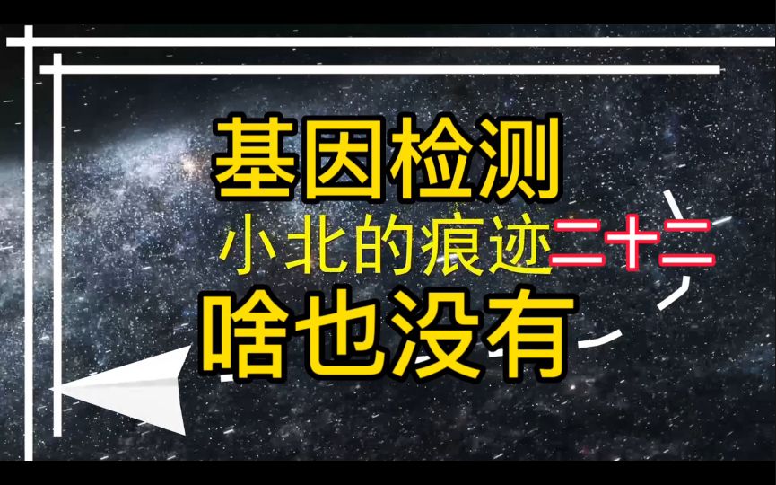 [小北抗癌]二十二:一万多白花了?基因检测啥也没有哔哩哔哩bilibili