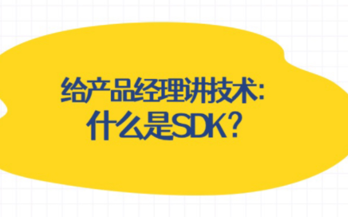 给产品经理讲技术: 什么是SDK?哔哩哔哩bilibili