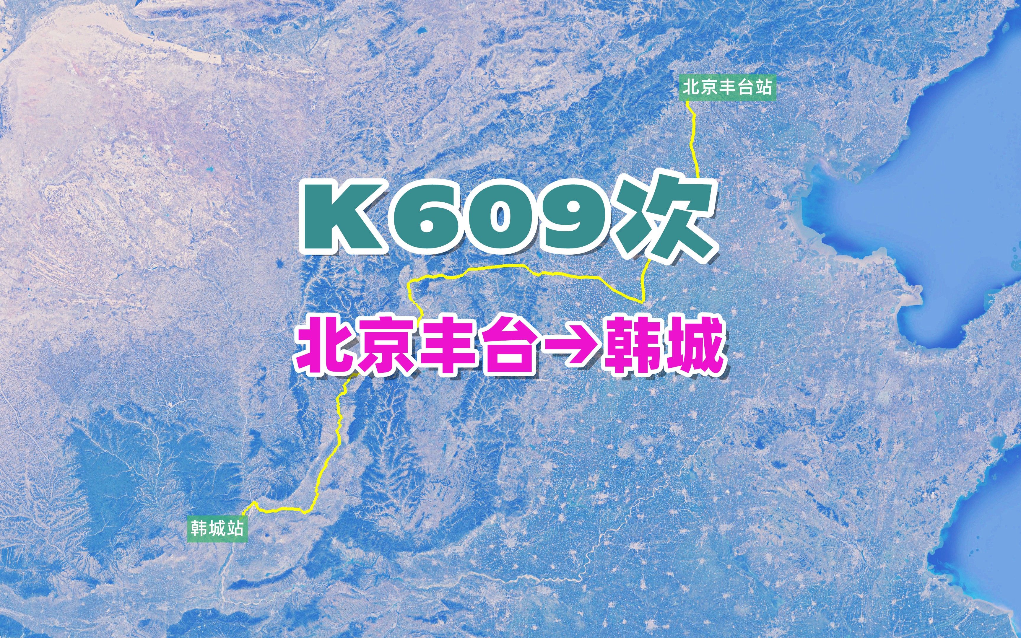 K609次列车(北京丰台→韩城),全程1080公里,运行15小时39分哔哩哔哩bilibili