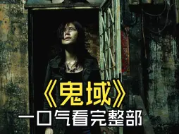 Download Video: 一口气看完《鬼域》，无数人的童年阴影，被称作为港版《寂静岭》