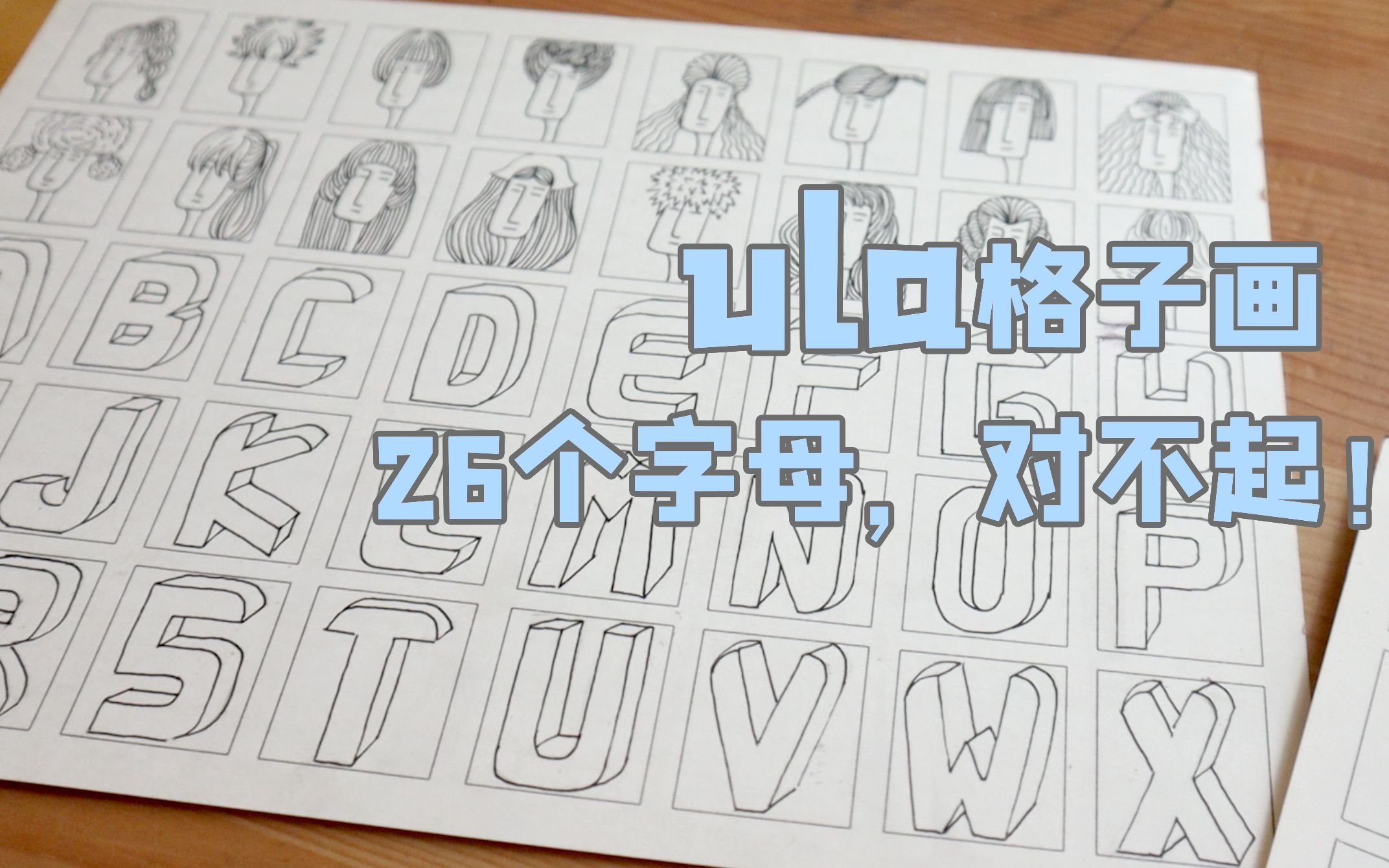 ula格子画 26个字母哔哩哔哩bilibili