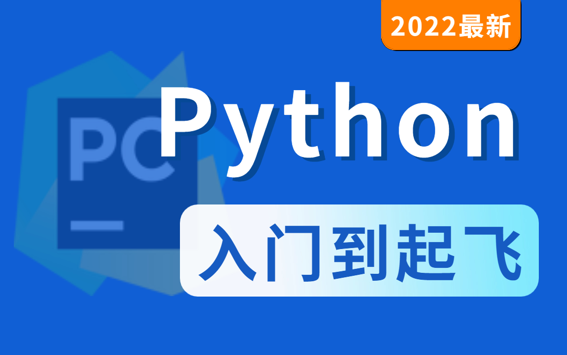 [图]马士兵杨淑娟Python零基础视频教程(2022最新Python入门到起飞+Python实战项目）