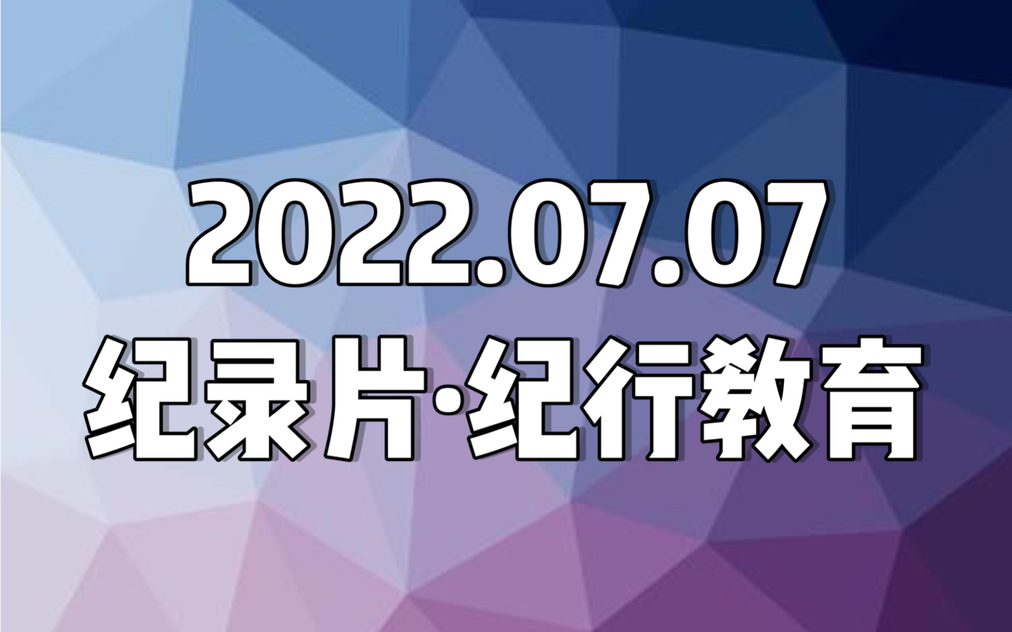 [图]【日本纪录片．紀行教育】20220707