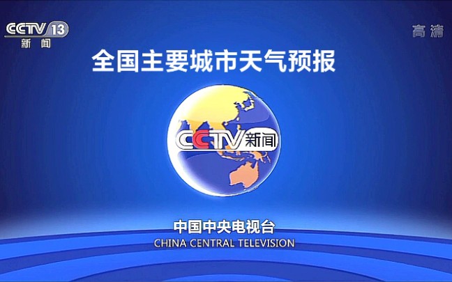 【CCTV13】2022/6/9/(星期四)午间《全国主要城市天气预报哔哩哔哩bilibili