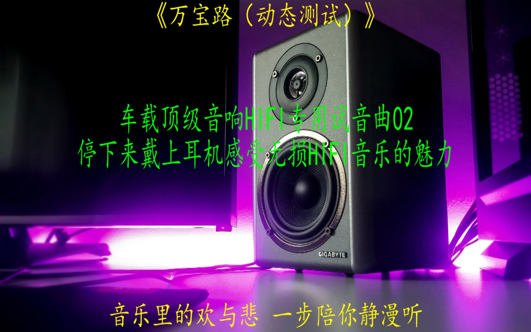 [图]车载顶级音响HIFI专用试音（动态测试）-02《万宝路》